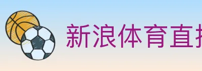 新浪体育直播 logo